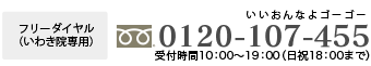 フリーダイヤル(いわき院専用) いいおんなよゴーゴー 0120-107-455 受付時間10:00~19:00(日祝18:00まで)