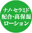 ナノセラミド配合高保湿ローション