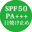 SPF50PA+++相当日焼け止め