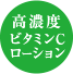 高濃度ビタミンCローション