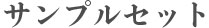 サンプルセット