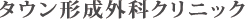 青森タウン形成外科クリニック