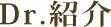 ドクター紹介