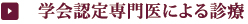 学会認定専門医による治療