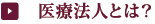 医療法人とは