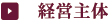 経営主体