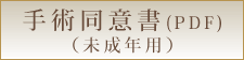 同意書（未成年用）
