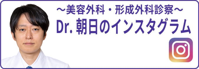 美容外科・形成外科診療 Dr.朝日のインスタグラム