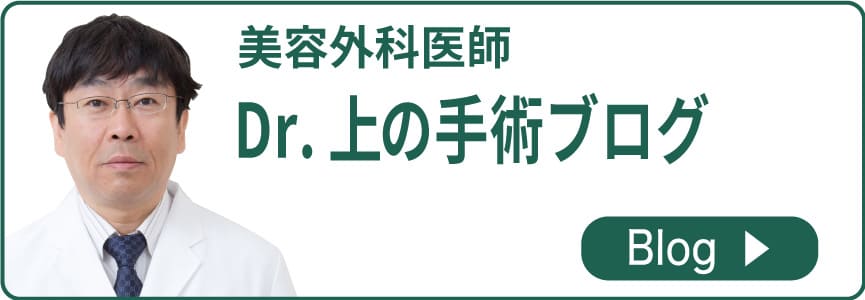 美容外科医師 Dr.上の手術ブログ 詳しくはこちら