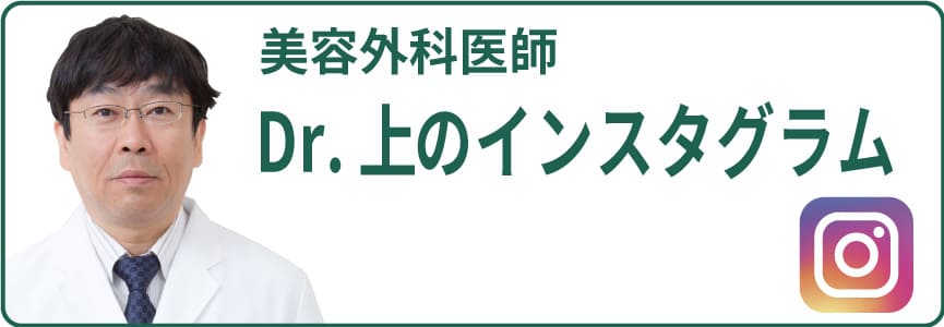 美容外科医師 Dr.上のインスタグラム 詳しくはこちら