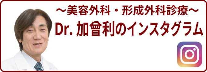 美容外科・美容皮膚科 Dr.加曾利のインスタグラム