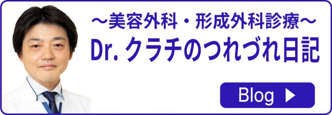 美容外科・形成外科診療 Dr.倉地のブログ