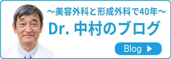 美容外科と形成外科で40年 Dr.中村のブログ