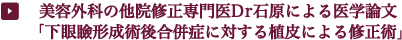 美容外科の他院修正専門医Dr石原による医学論文「下眼瞼形成術後合併症に対する植皮による修正術」
