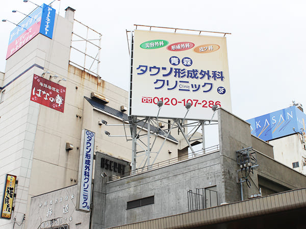 青森タウン形成外科クリニック外観