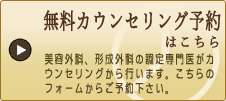 無料カウンセリング予約はこちら