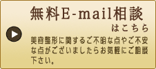 無料メール相談はこちら