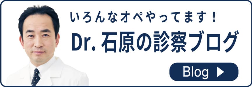 いろんなオペやってます！認定専門医Dr.石原の診療ブログ