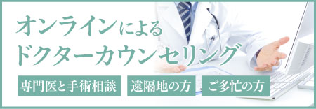オンラインによるドクターカウンセリング