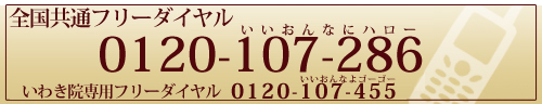 全国共通フリーダイヤル0120-107-286