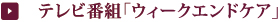 テレビ番組ウィークアンドケア