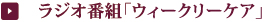 ラジオ番組ウィークリーケア