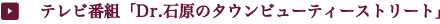 テレビ番組「Dr.石原のタウンビューティーストリート」