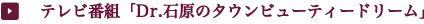 テレビ番組「Dr.石原のタウンビューティードリーム」
