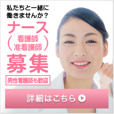 私たちと一緒に働きませんか？ナース募集 新卒者も歓迎 