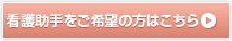 看護助手をご希望の方はこちら