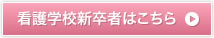 看護学校新卒者はこちら