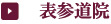 表参道院