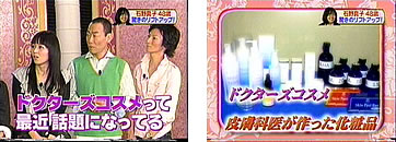 日本テレビの女性の美を取り上げる人気番組で、Dr．石原のドクターズコスメが紹介されました