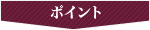 ポイント
