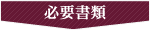 必要書類