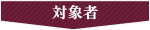 対象者