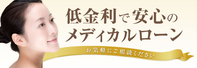 低金利で安心のメディカルローン お気軽にご相談ください