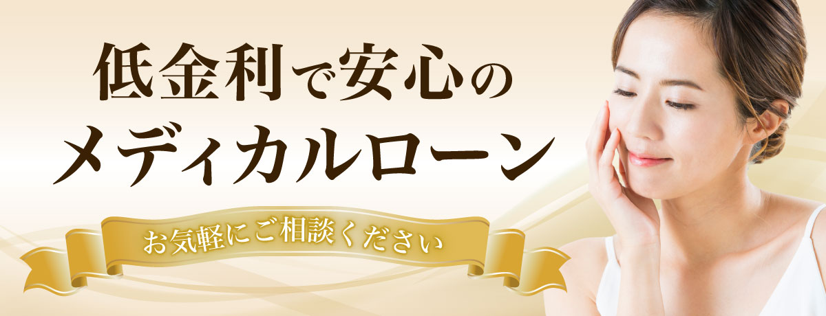 低金利で安心のメディカルローン お気軽にご相談ください