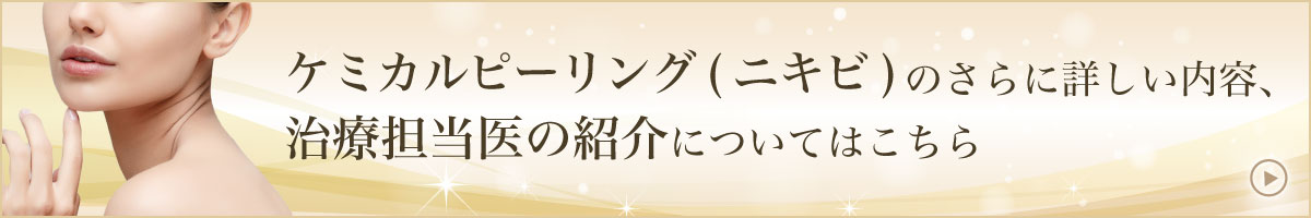 ケミカルピーリング（ニキビ）のさらに詳しい内容、治療担当医の紹介についてはこちら