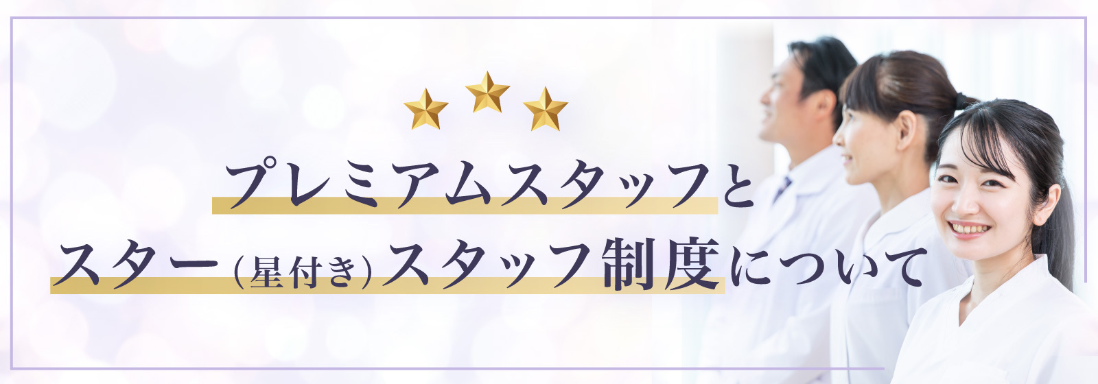 プレミアムスタッフとスター（星付き）スタッフ制度について