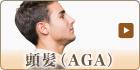 頭髪（AGA）