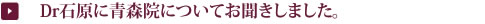 Dr石原に青森院についてお聞きしました。