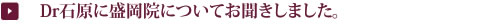 Dr石原に盛岡院についてお聞きしました。