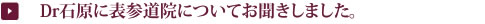 Dr石原に表参道院についてお聞きしました。