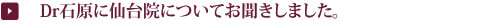 Dr石原に仙台院についてお聞きしました。