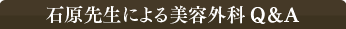 石原先生による美容外科Q&A