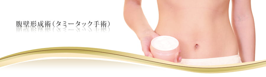 腹壁形成術(タミータック手術)
