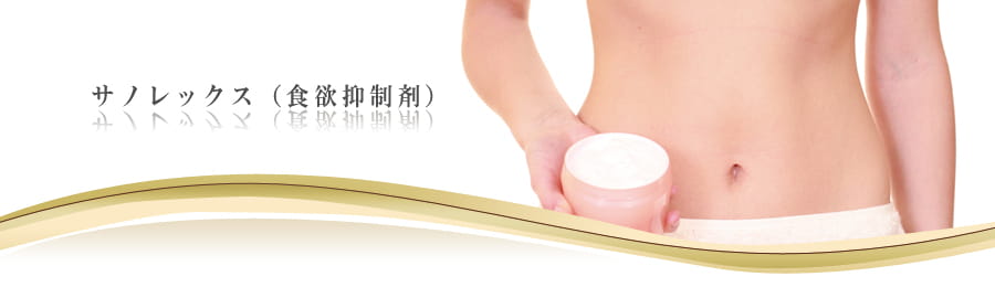 サノレックス(食欲抑制剤)