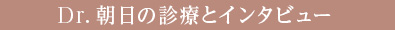 Dr.朝日の診療とインタビュー