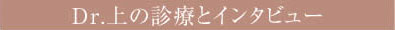 Dr.上の診療とインタビュー